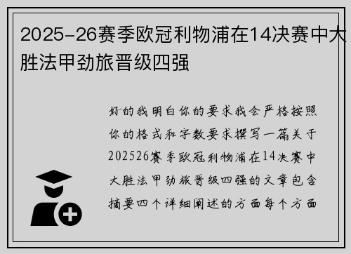 2025-26赛季欧冠利物浦在14决赛中大胜法甲劲旅晋级四强