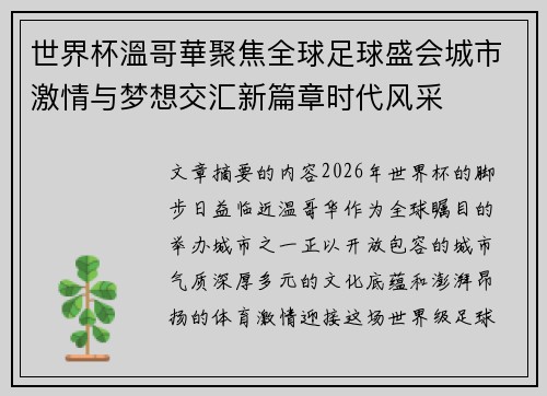 世界杯溫哥華聚焦全球足球盛会城市激情与梦想交汇新篇章时代风采 世界杯溫哥華聚焦全球足球盛会城市激情与梦想交汇新篇章时代风采