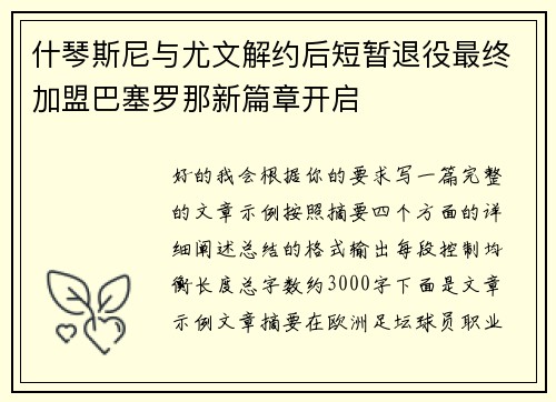什琴斯尼与尤文解约后短暂退役最终加盟巴塞罗那新篇章开启