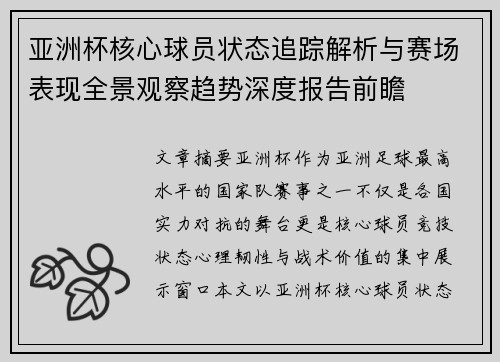 亚洲杯核心球员状态追踪解析与赛场表现全景观察趋势深度报告前瞻 亚洲杯核心球员状态追踪解析与赛场表现全景观察趋势深度报告前瞻