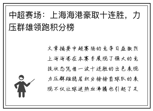 中超赛场：上海海港豪取十连胜，力压群雄领跑积分榜