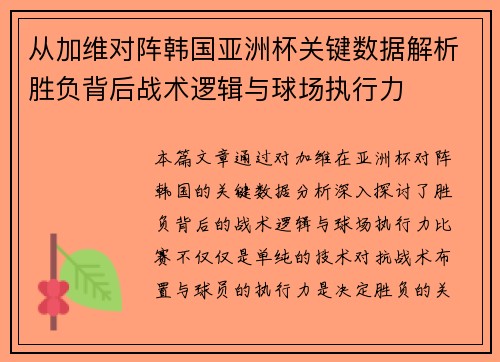 从加维对阵韩国亚洲杯关键数据解析胜负背后战术逻辑与球场执行力 从加维对阵韩国亚洲杯关键数据解析胜负背后战术逻辑与球场执行力