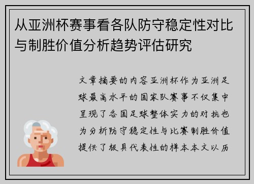 从亚洲杯赛事看各队防守稳定性对比与制胜价值分析趋势评估研究 从亚洲杯赛事看各队防守稳定性对比与制胜价值分析趋势评估研究