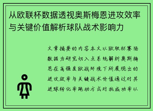 从欧联杯数据透视奥斯梅恩进攻效率与关键价值解析球队战术影响力 从欧联杯数据透视奥斯梅恩进攻效率与关键价值解析球队战术影响力
