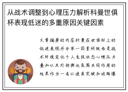 从战术调整到心理压力解析科曼世俱杯表现低迷的多重原因关键因素 从战术调整到心理压力解析科曼世俱杯表现低迷的多重原因关键因素