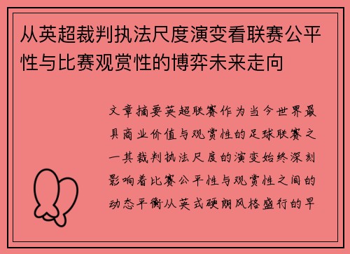 从英超裁判执法尺度演变看联赛公平性与比赛观赏性的博弈未来走向