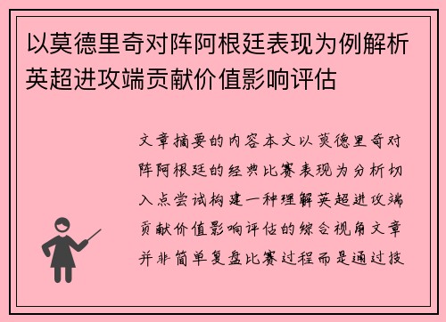以莫德里奇对阵阿根廷表现为例解析英超进攻端贡献价值影响评估 以莫德里奇对阵阿根廷表现为例解析英超进攻端贡献价值影响评估