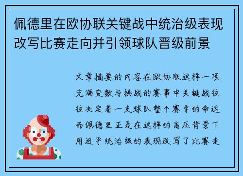 佩德里在欧协联关键战中统治级表现改写比赛走向并引领球队晋级前景