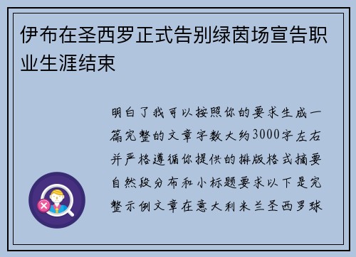 伊布在圣西罗正式告别绿茵场宣告职业生涯结束 伊布在圣西罗正式告别绿茵场宣告职业生涯结束