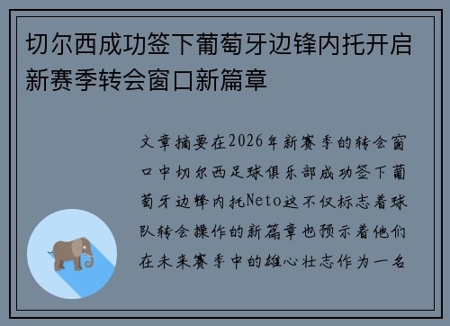 切尔西成功签下葡萄牙边锋内托开启新赛季转会窗口新篇章 切尔西成功签下葡萄牙边锋内托开启新赛季转会窗口新篇章