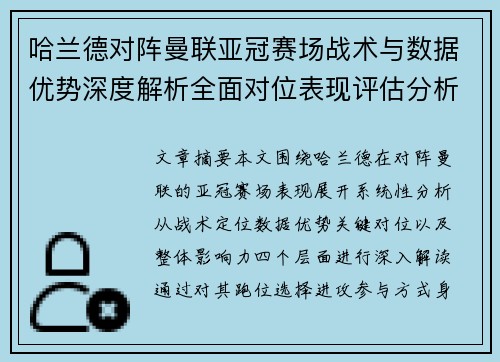 哈兰德对阵曼联亚冠赛场战术与数据优势深度解析全面对位表现评估分析