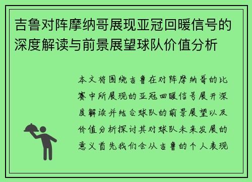 吉鲁对阵摩纳哥展现亚冠回暖信号的深度解读与前景展望球队价值分析 吉鲁对阵摩纳哥展现亚冠回暖信号的深度解读与前景展望球队价值分析