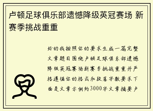 卢顿足球俱乐部遗憾降级英冠赛场 新赛季挑战重重 卢顿足球俱乐部遗憾降级英冠赛场 新赛季挑战重重