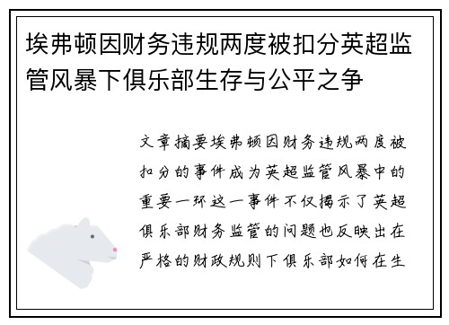 埃弗顿因财务违规两度被扣分英超监管风暴下俱乐部生存与公平之争