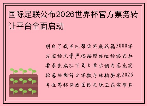 国际足联公布2026世界杯官方票务转让平台全面启动