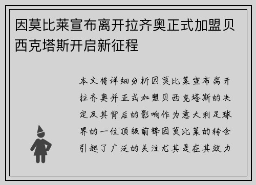 因莫比莱宣布离开拉齐奥正式加盟贝西克塔斯开启新征程 因莫比莱宣布离开拉齐奥正式加盟贝西克塔斯开启新征程