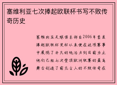 塞维利亚七次捧起欧联杯书写不败传奇历史 塞维利亚七次捧起欧联杯书写不败传奇历史