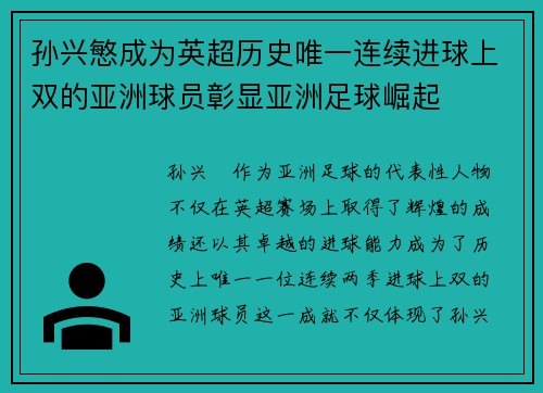 孙兴慜成为英超历史唯一连续进球上双的亚洲球员彰显亚洲足球崛起