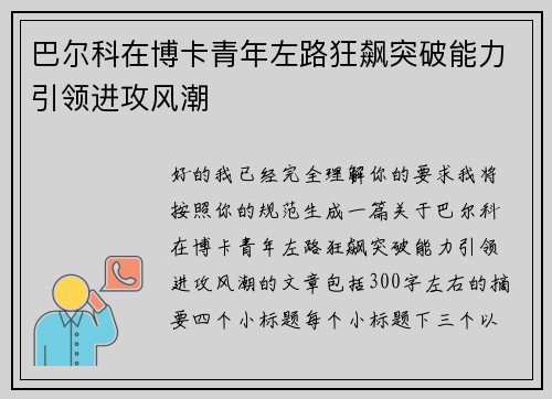 巴尔科在博卡青年左路狂飙突破能力引领进攻风潮 巴尔科在博卡青年左路狂飙突破能力引领进攻风潮
