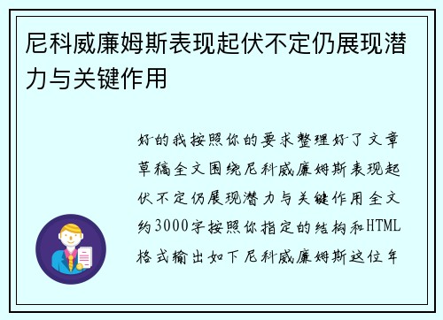 尼科威廉姆斯表现起伏不定仍展现潜力与关键作用 尼科威廉姆斯表现起伏不定仍展现潜力与关键作用