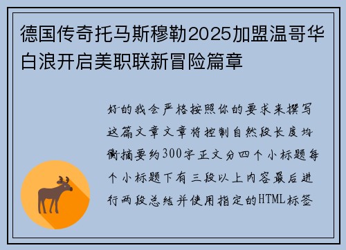 德国传奇托马斯穆勒2025加盟温哥华白浪开启美职联新冒险篇章
