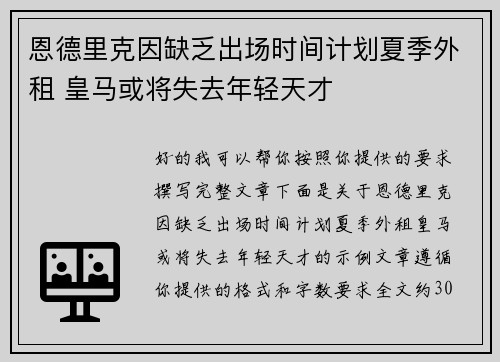 恩德里克因缺乏出场时间计划夏季外租 皇马或将失去年轻天才 恩德里克因缺乏出场时间计划夏季外租 皇马或将失去年轻天才