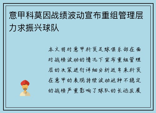 意甲科莫因战绩波动宣布重组管理层力求振兴球队