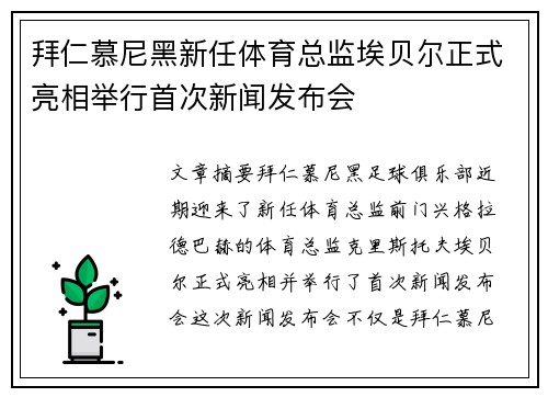 拜仁慕尼黑新任体育总监埃贝尔正式亮相举行首次新闻发布会