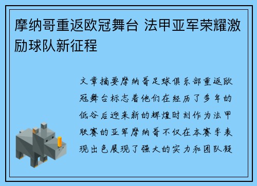 摩纳哥重返欧冠舞台 法甲亚军荣耀激励球队新征程 摩纳哥重返欧冠舞台 法甲亚军荣耀激励球队新征程