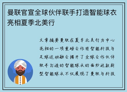 曼联官宣全球伙伴联手打造智能球衣亮相夏季北美行 曼联官宣全球伙伴联手打造智能球衣亮相夏季北美行