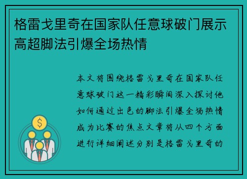格雷戈里奇在国家队任意球破门展示高超脚法引爆全场热情 格雷戈里奇在国家队任意球破门展示高超脚法引爆全场热情