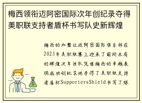 梅西领衔迈阿密国际次年创纪录夺得美职联支持者盾杯书写队史新辉煌
