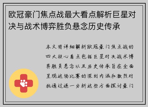 欧冠豪门焦点战最大看点解析巨星对决与战术博弈胜负悬念历史传承 欧冠豪门焦点战最大看点解析巨星对决与战术博弈胜负悬念历史传承