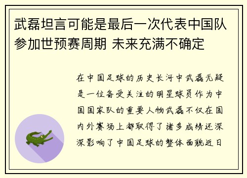 武磊坦言可能是最后一次代表中国队参加世预赛周期 未来充满不确定 武磊坦言可能是最后一次代表中国队参加世预赛周期 未来充满不确定