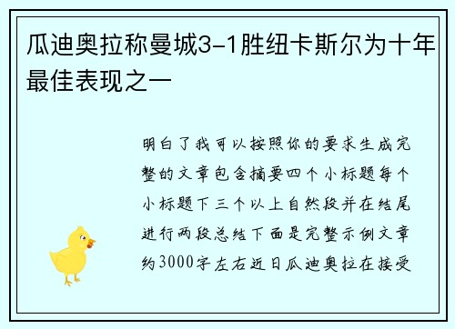 瓜迪奥拉称曼城3-1胜纽卡斯尔为十年最佳表现之一 瓜迪奥拉称曼城3-1胜纽卡斯尔为十年最佳表现之一