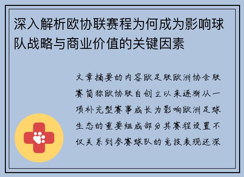 深入解析欧协联赛程为何成为影响球队战略与商业价值的关键因素 深入解析欧协联赛程为何成为影响球队战略与商业价值的关键因素