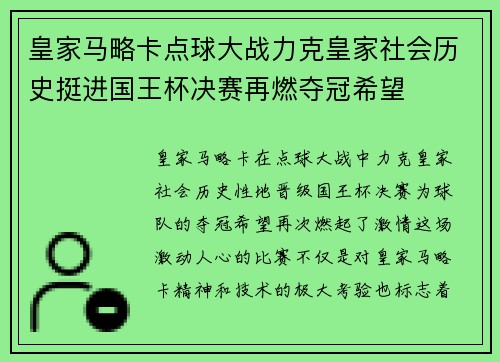 皇家马略卡点球大战力克皇家社会历史挺进国王杯决赛再燃夺冠希望