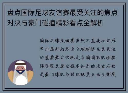盘点国际足球友谊赛最受关注的焦点对决与豪门碰撞精彩看点全解析