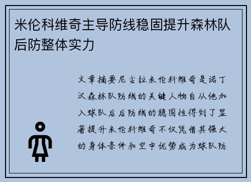 米伦科维奇主导防线稳固提升森林队后防整体实力