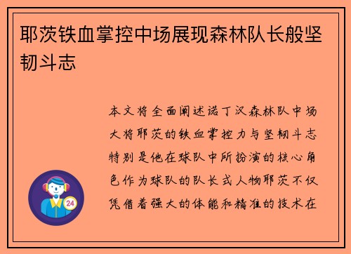 耶茨铁血掌控中场展现森林队长般坚韧斗志 耶茨铁血掌控中场展现森林队长般坚韧斗志