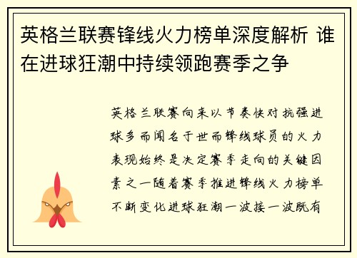 英格兰联赛锋线火力榜单深度解析 谁在进球狂潮中持续领跑赛季之争