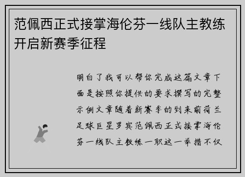 范佩西正式接掌海伦芬一线队主教练开启新赛季征程 范佩西正式接掌海伦芬一线队主教练开启新赛季征程