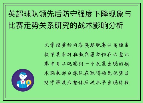 英超球队领先后防守强度下降现象与比赛走势关系研究的战术影响分析 英超球队领先后防守强度下降现象与比赛走势关系研究的战术影响分析