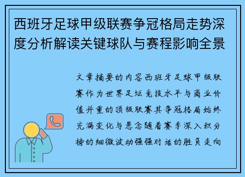 西班牙足球甲级联赛争冠格局走势深度分析解读关键球队与赛程影响全景评估