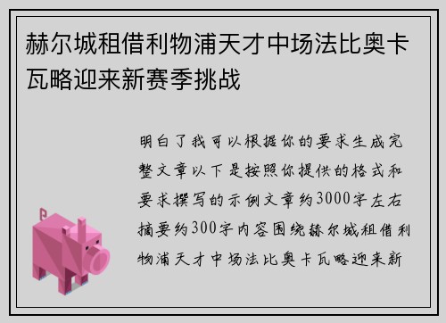 赫尔城租借利物浦天才中场法比奥卡瓦略迎来新赛季挑战 赫尔城租借利物浦天才中场法比奥卡瓦略迎来新赛季挑战