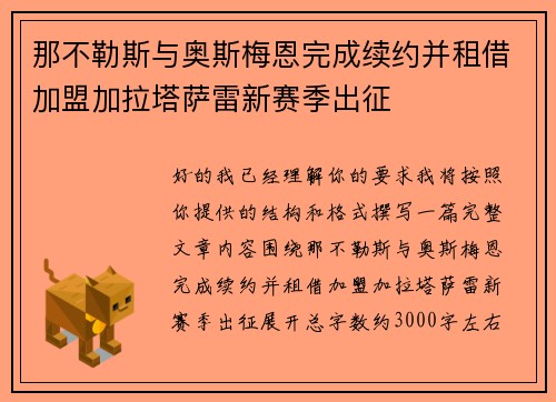 那不勒斯与奥斯梅恩完成续约并租借加盟加拉塔萨雷新赛季出征 那不勒斯与奥斯梅恩完成续约并租借加盟加拉塔萨雷新赛季出征