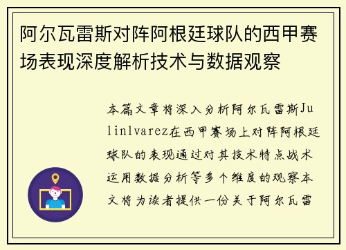阿尔瓦雷斯对阵阿根廷球队的西甲赛场表现深度解析技术与数据观察 阿尔瓦雷斯对阵阿根廷球队的西甲赛场表现深度解析技术与数据观察