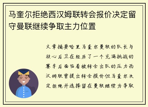 马奎尔拒绝西汉姆联转会报价决定留守曼联继续争取主力位置
