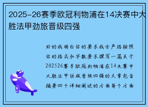 2025-26赛季欧冠利物浦在14决赛中大胜法甲劲旅晋级四强 2025-26赛季欧冠利物浦在14决赛中大胜法甲劲旅晋级四强