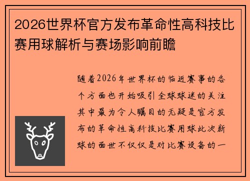 2026世界杯官方发布革命性高科技比赛用球解析与赛场影响前瞻